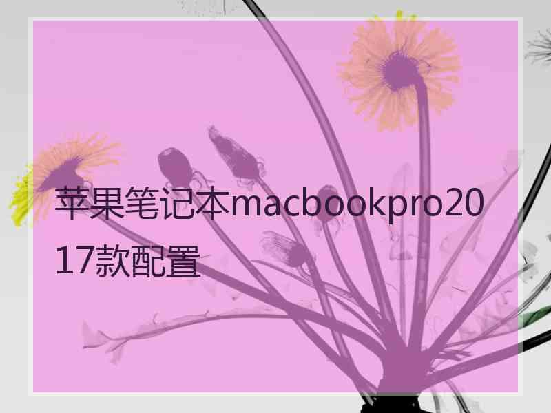 苹果笔记本macbookpro2017款配置