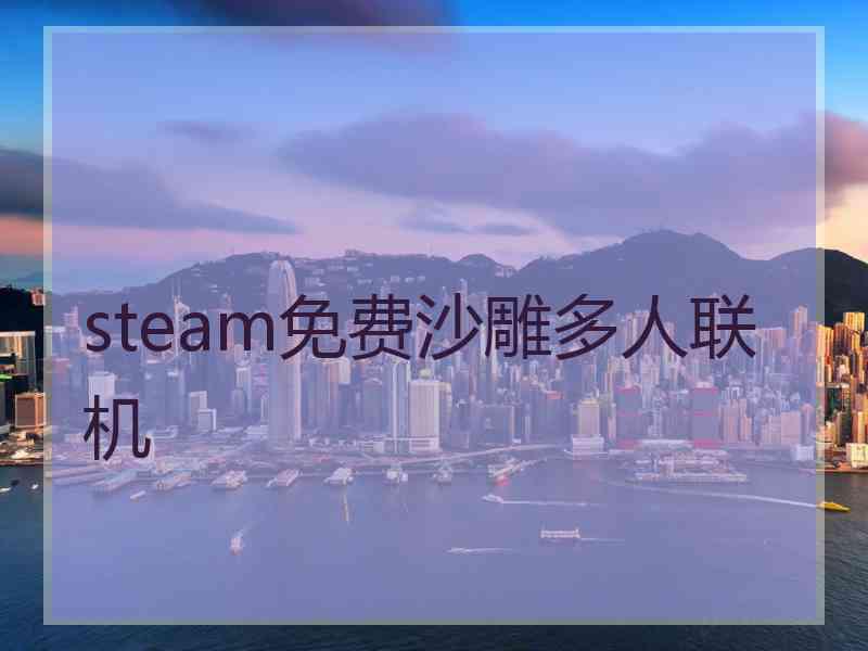 steam免费沙雕多人联机