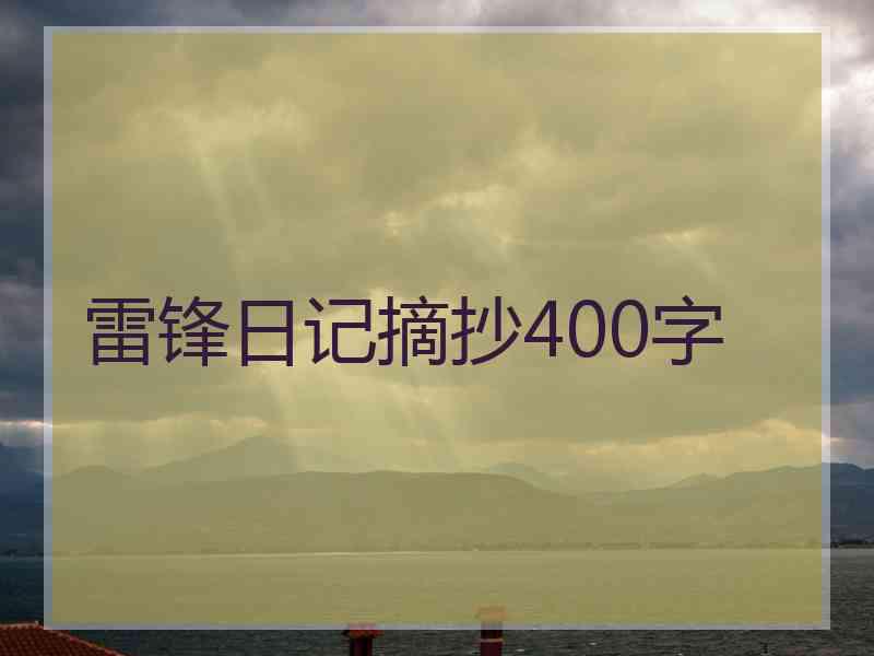 雷锋日记摘抄400字