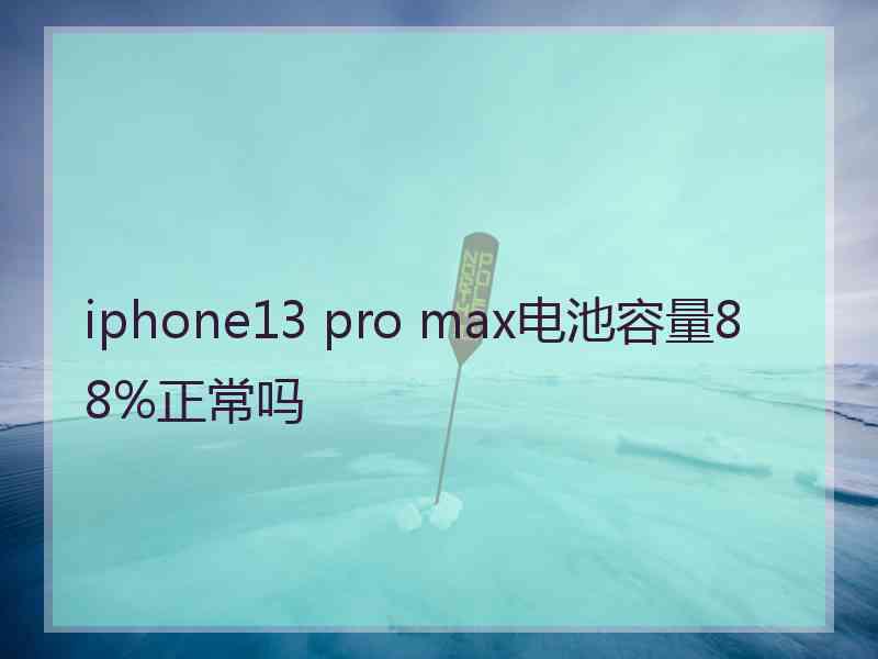 iphone13 pro max电池容量88%正常吗