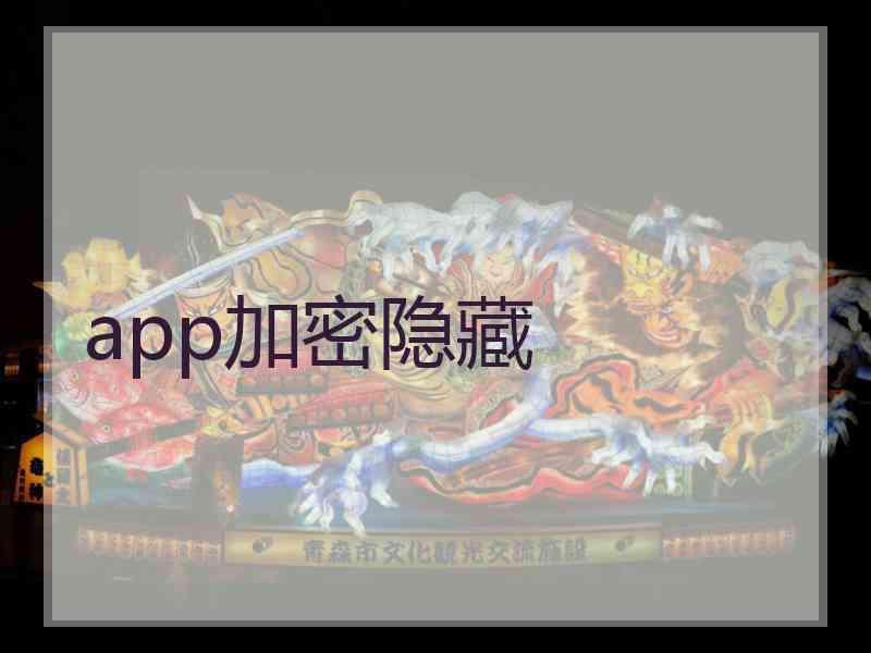 app加密隐藏