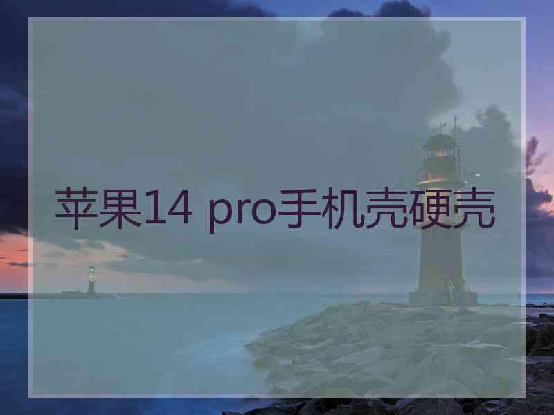 苹果14 pro手机壳硬壳