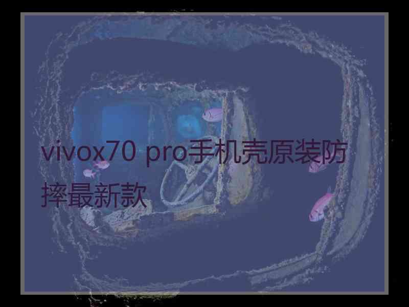 vivox70 pro手机壳原装防摔最新款