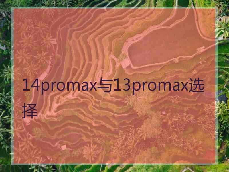 14promax与13promax选择