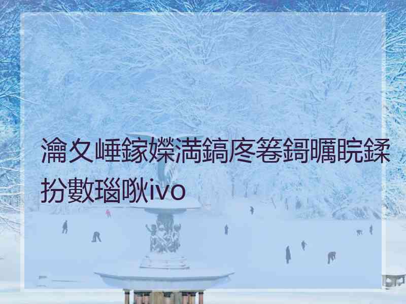 瀹夊崜鎵嬫満鎬庝箞鎶曞睆鍒扮數瑙唙ivo