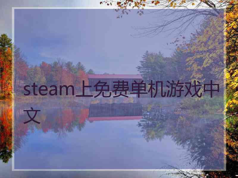 steam上免费单机游戏中文