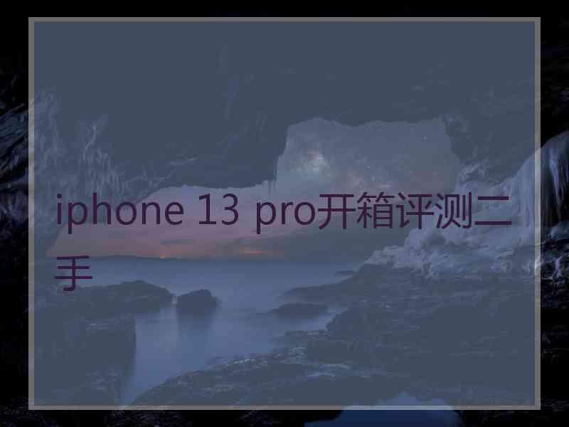 iphone 13 pro开箱评测二手