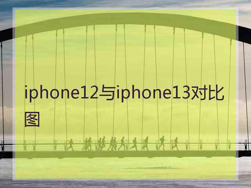 iphone12与iphone13对比图