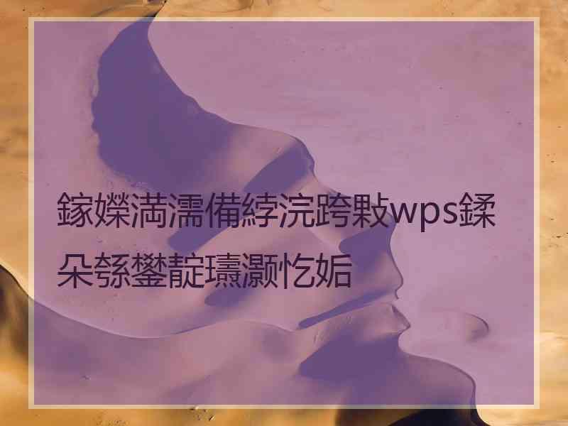 鎵嬫満濡備綍浣跨敤wps鍒朵綔鐢靛瓙灏忔姤