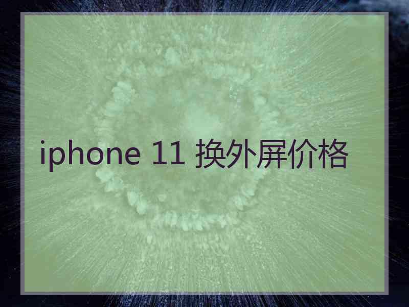 iphone 11 换外屏价格