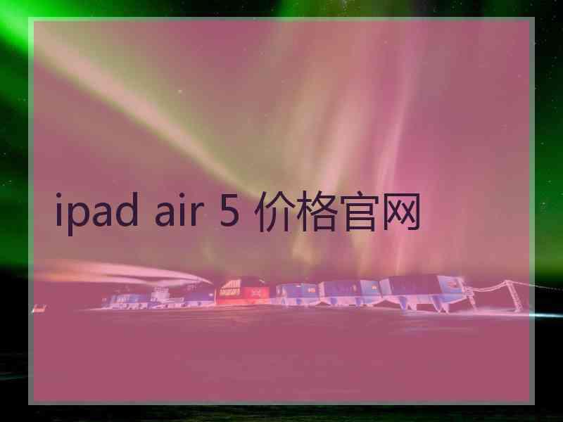 ipad air 5 价格官网