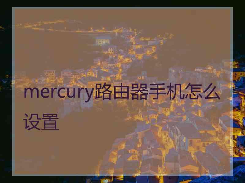 mercury路由器手机怎么设置