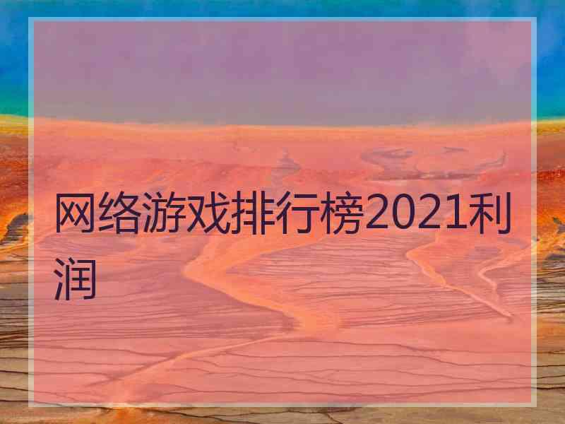 网络游戏排行榜2021利润