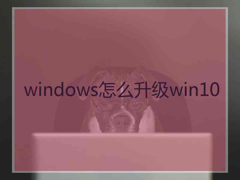 windows怎么升级win10