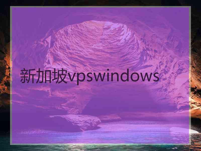 新加坡vpswindows