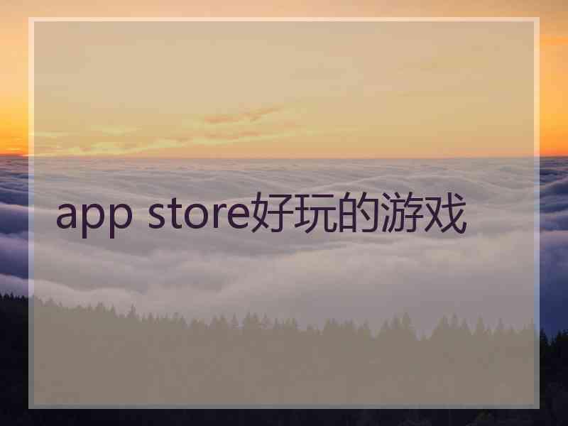 app store好玩的游戏