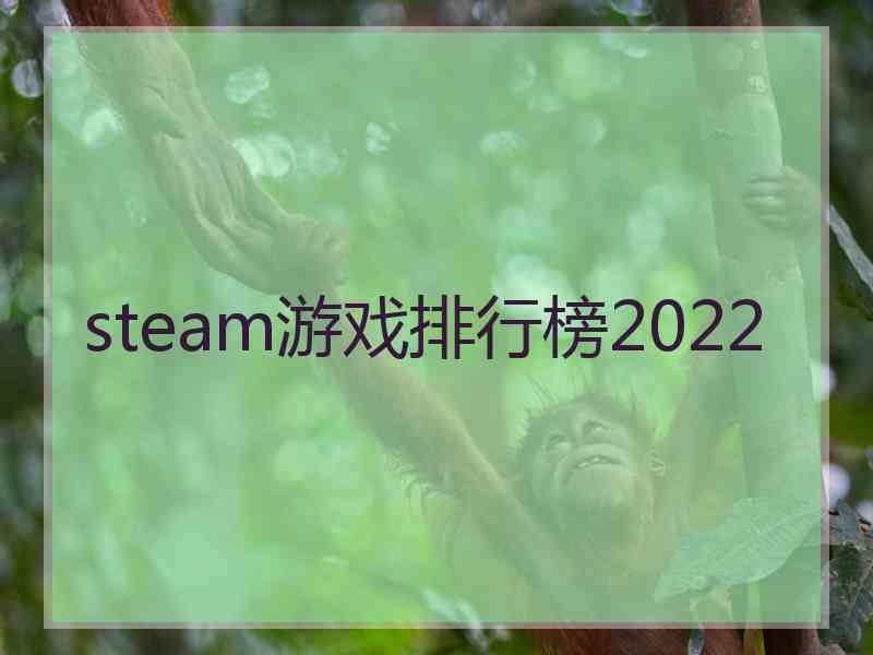 steam游戏排行榜2022