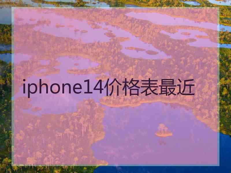 iphone14价格表最近