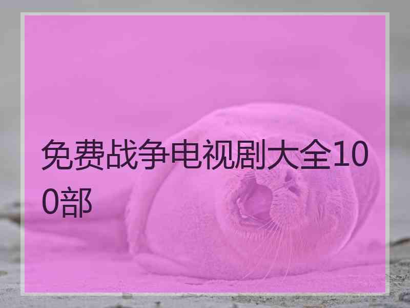 免费战争电视剧大全100部