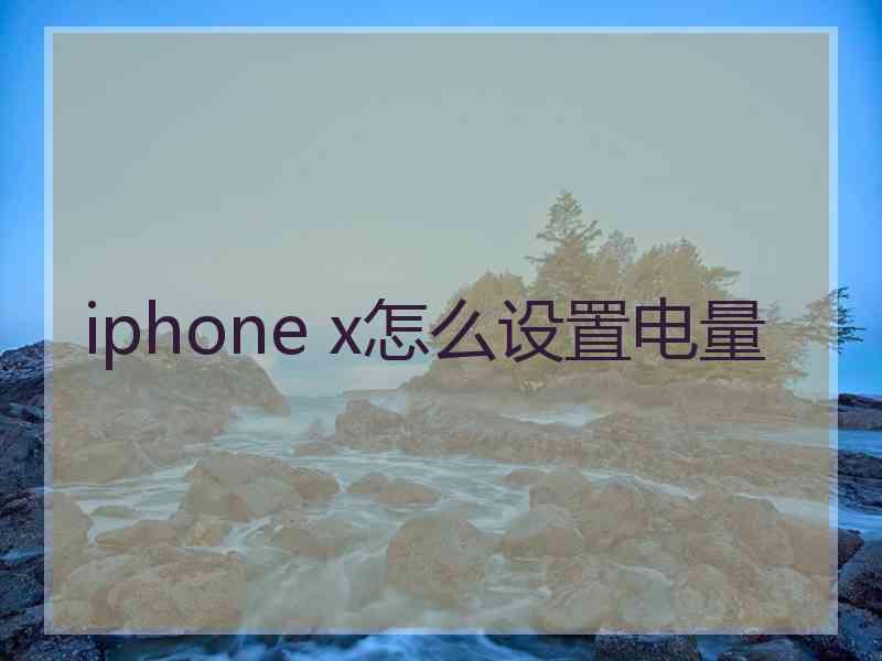 iphone x怎么设置电量