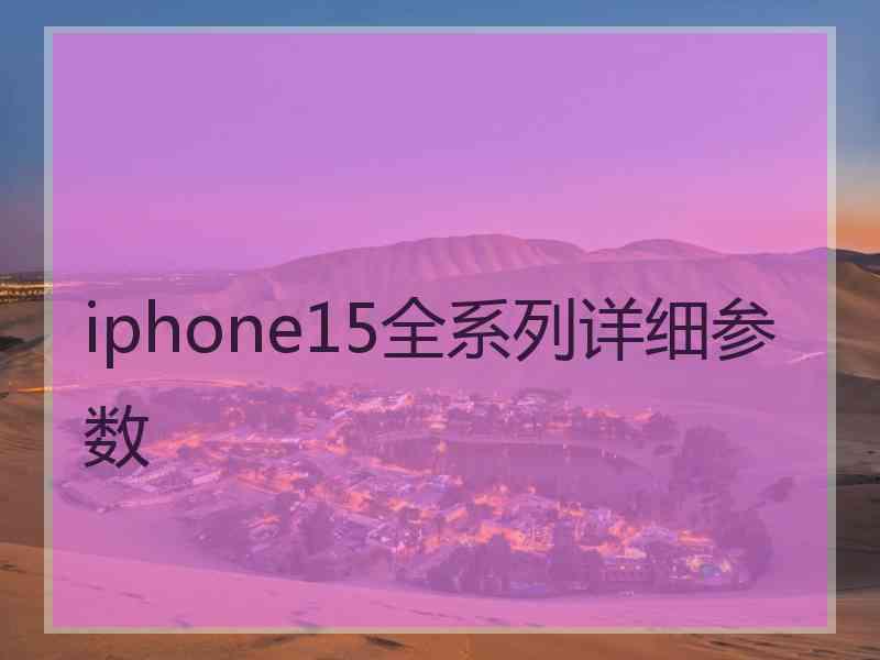 iphone15全系列详细参数