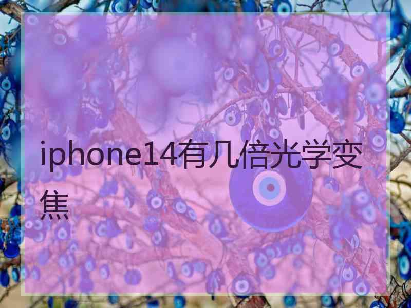 iphone14有几倍光学变焦