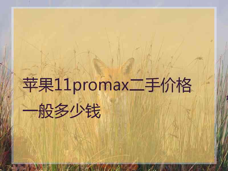 苹果11promax二手价格一般多少钱