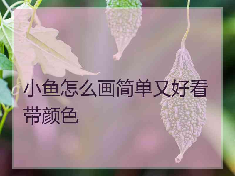 小鱼怎么画简单又好看带颜色