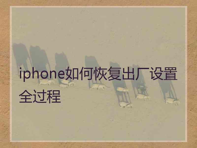 iphone如何恢复出厂设置全过程