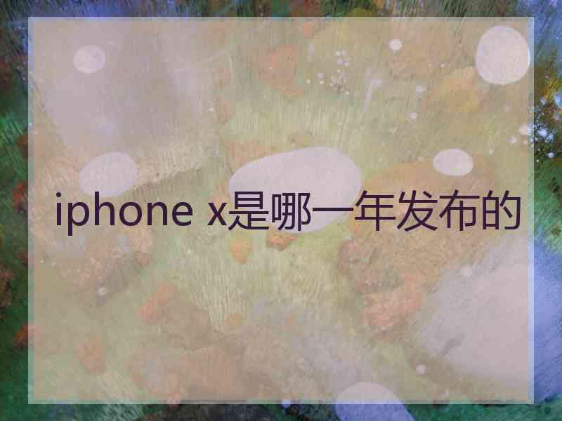 iphone x是哪一年发布的