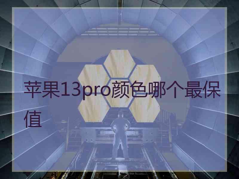 苹果13pro颜色哪个最保值