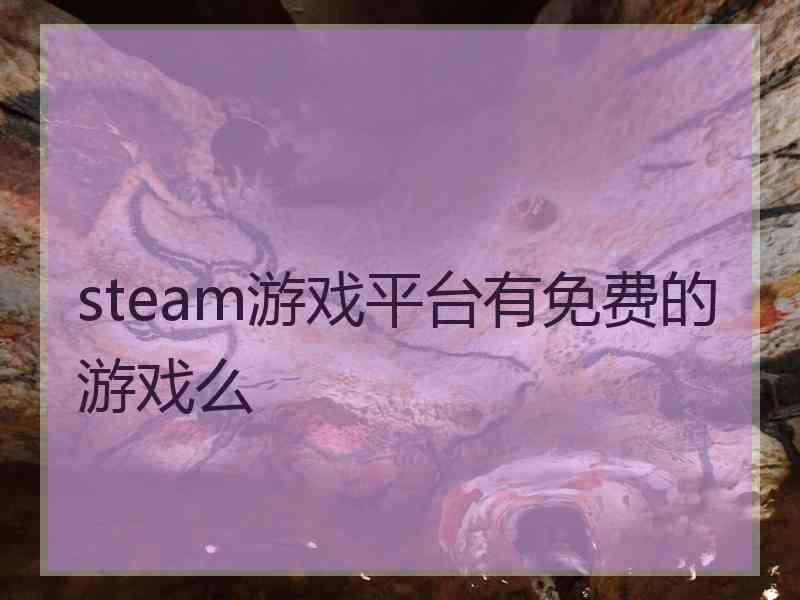 steam游戏平台有免费的游戏么