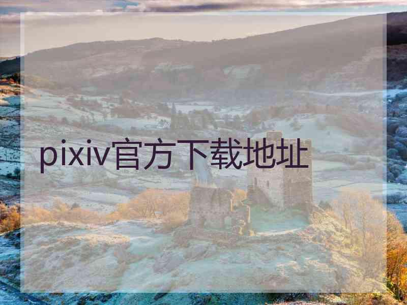 pixiv官方下载地址