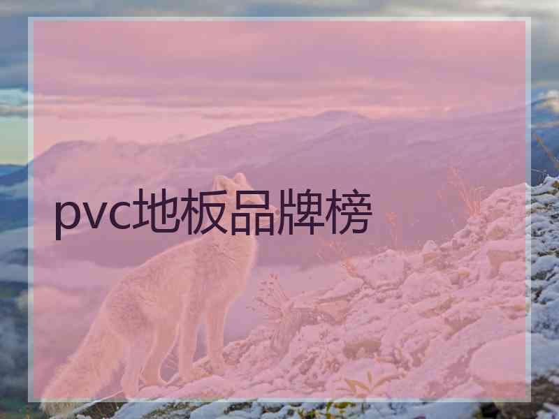 pvc地板品牌榜