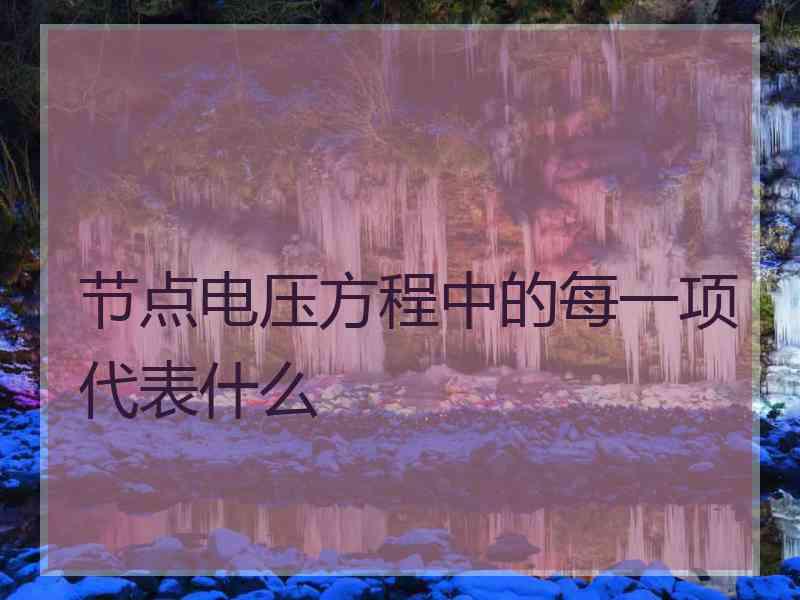 节点电压方程中的每一项代表什么