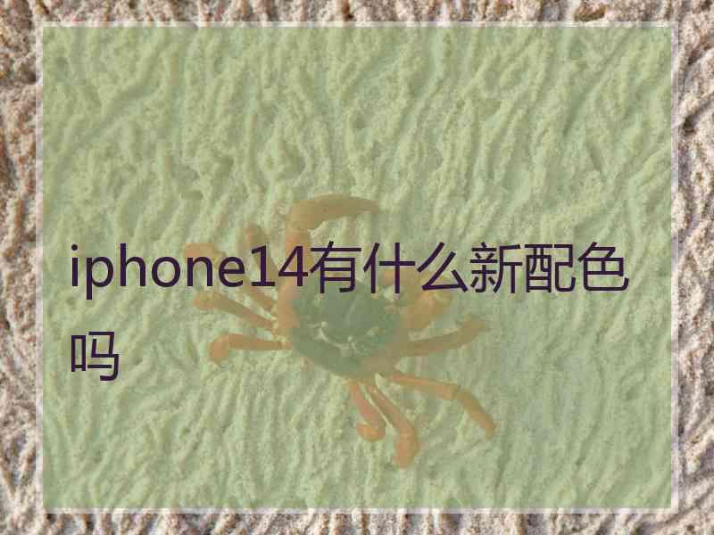 iphone14有什么新配色吗