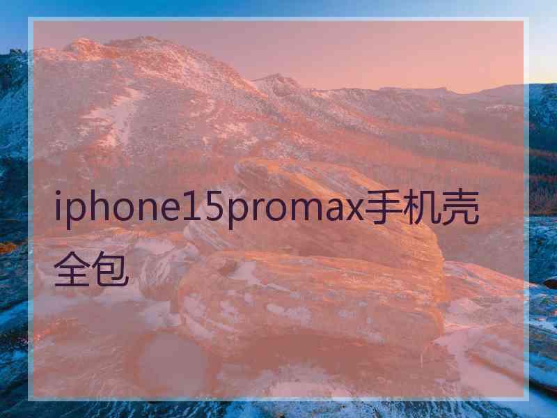 iphone15promax手机壳全包