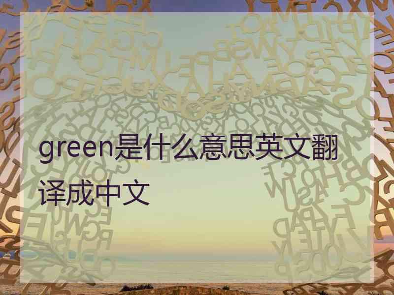 green是什么意思英文翻译成中文