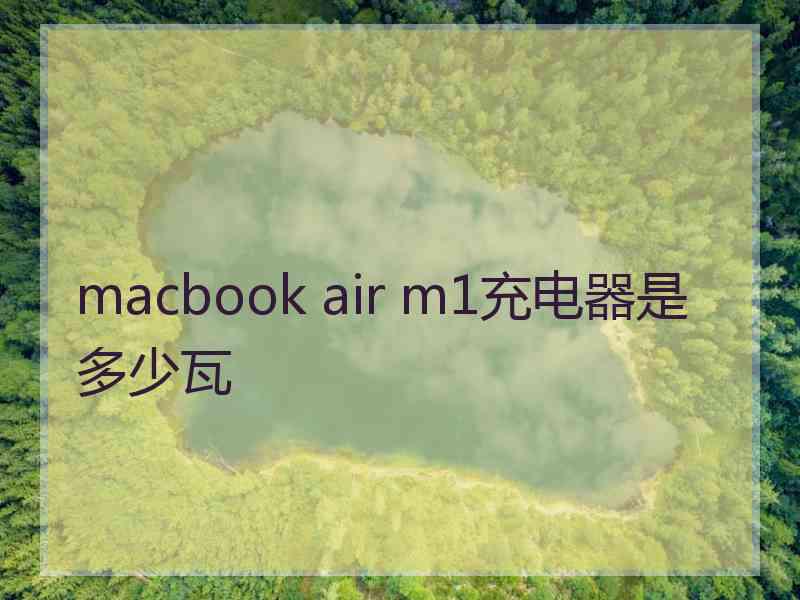 macbook air m1充电器是多少瓦