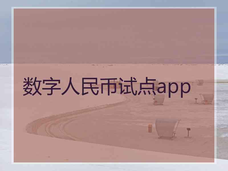 数字人民币试点app