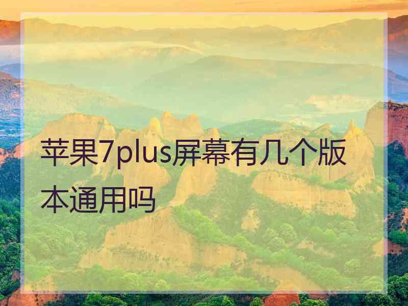 苹果7plus屏幕有几个版本通用吗