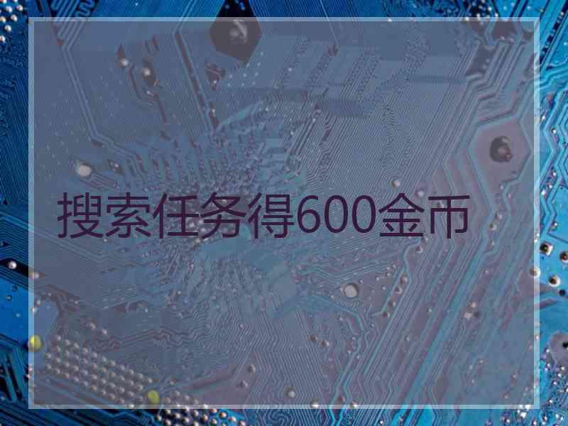 搜索任务得600金币