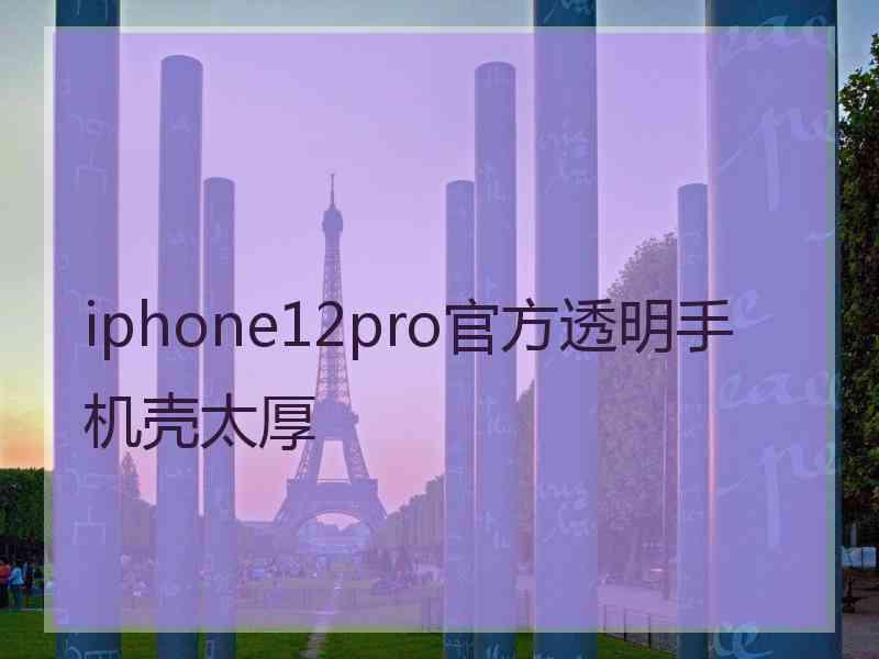 iphone12pro官方透明手机壳太厚