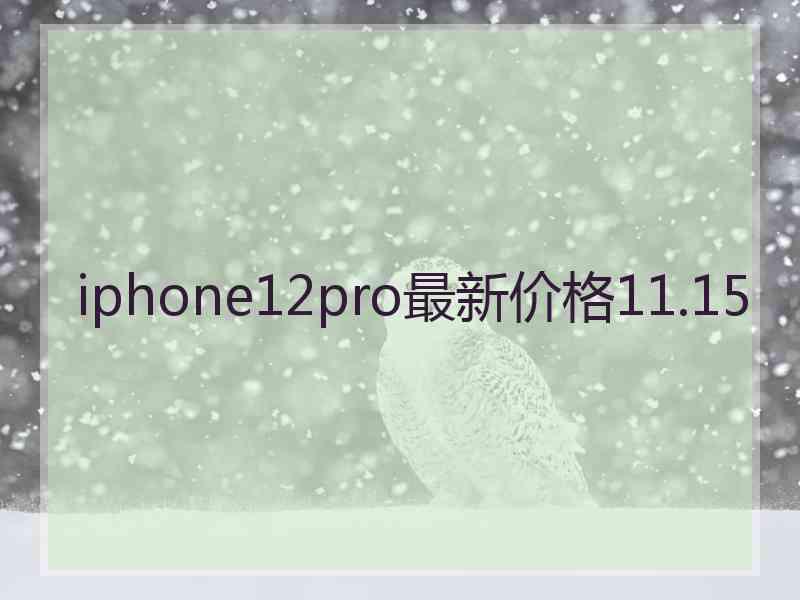 iphone12pro最新价格11.15