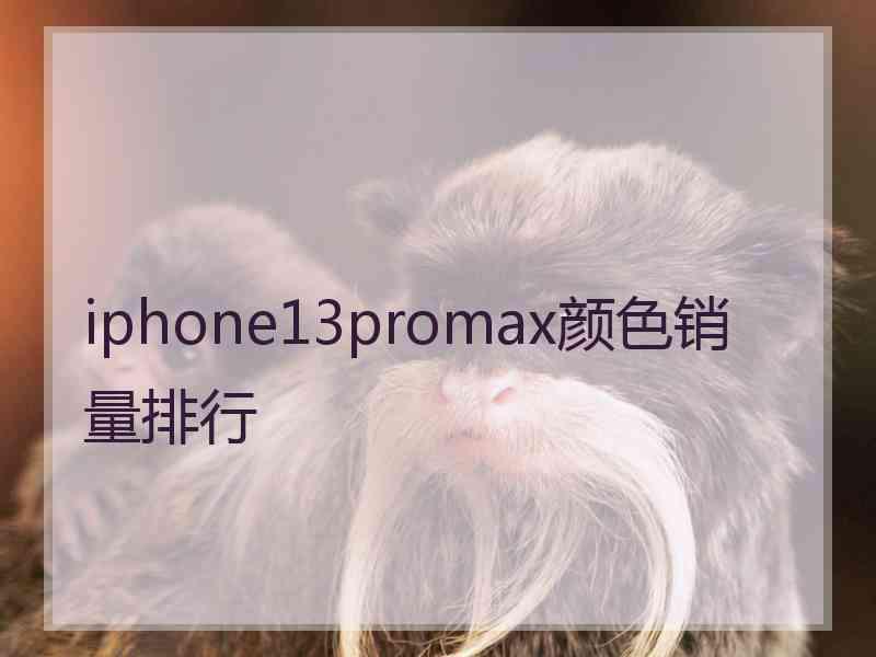 iphone13promax颜色销量排行