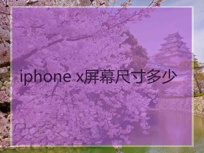 iphone x屏幕尺寸多少