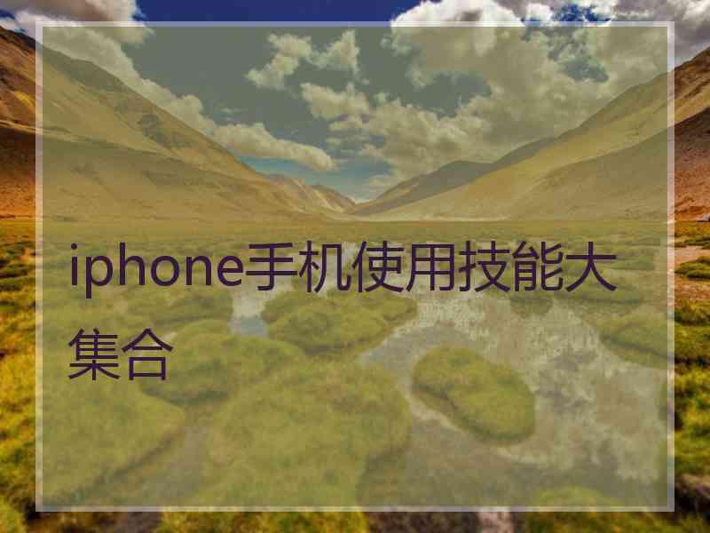 iphone手机使用技能大集合