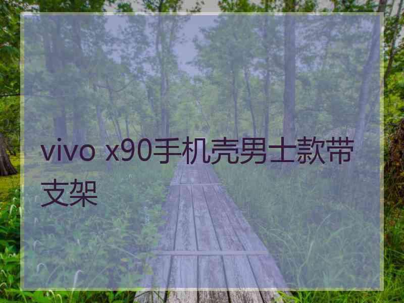 vivo x90手机壳男士款带支架