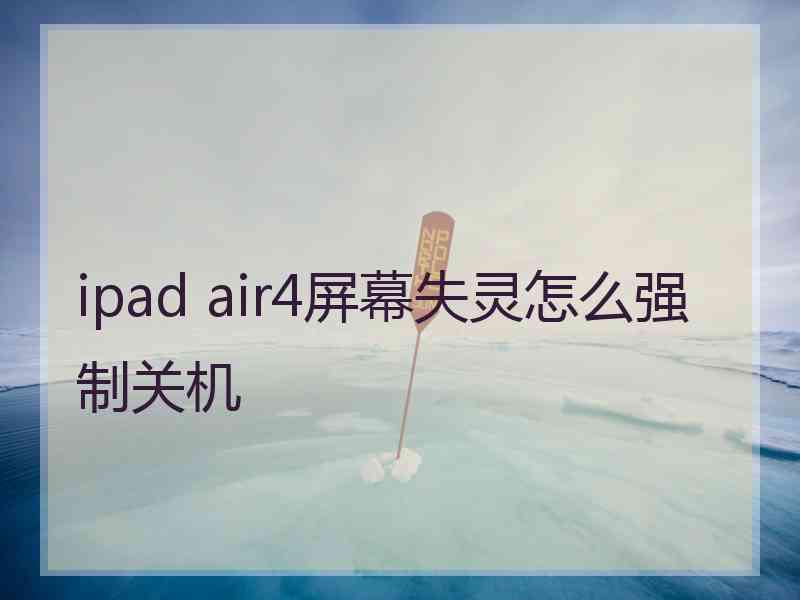 ipad air4屏幕失灵怎么强制关机