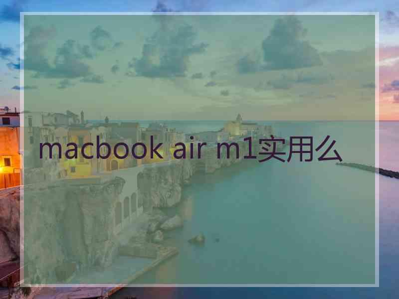 macbook air m1实用么